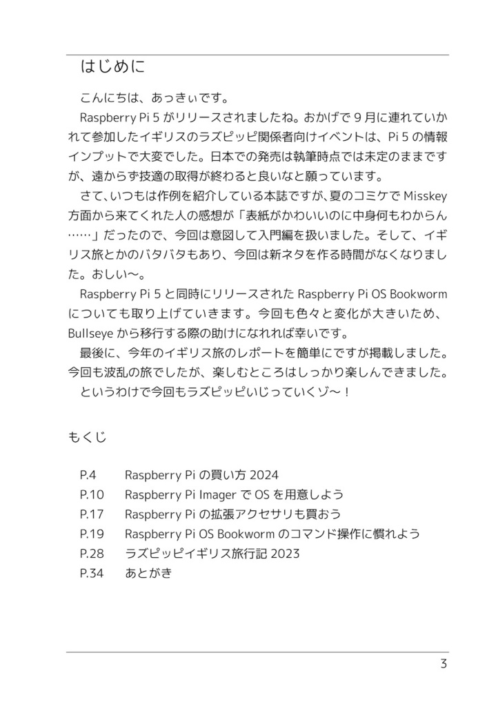 あっきぃのラズピッピいじり2023.12