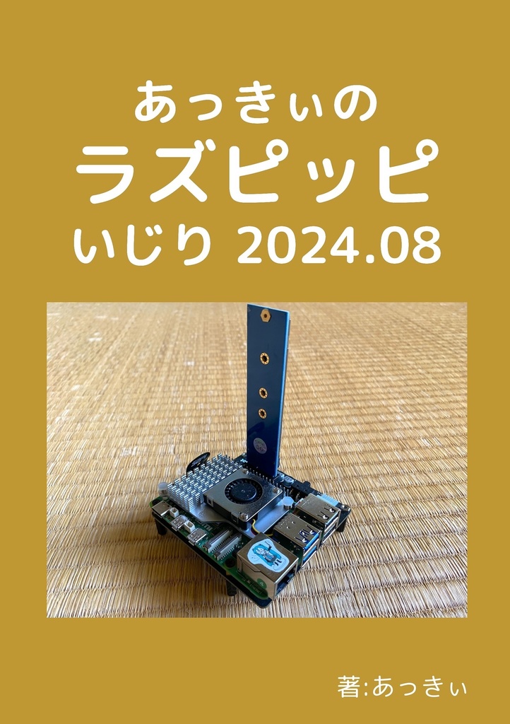 あっきぃのラズピッピいじり 2024.8