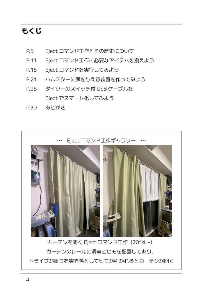 いちばんやさしいEjectコマンド工作の教本