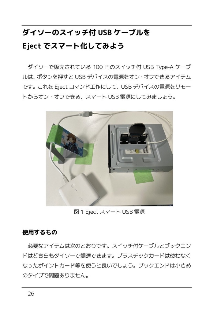 いちばんやさしいEjectコマンド工作の教本