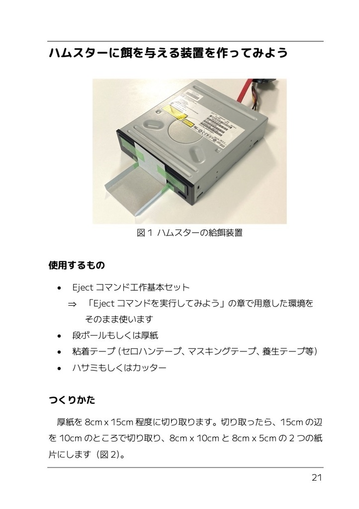 いちばんやさしいEjectコマンド工作の教本
