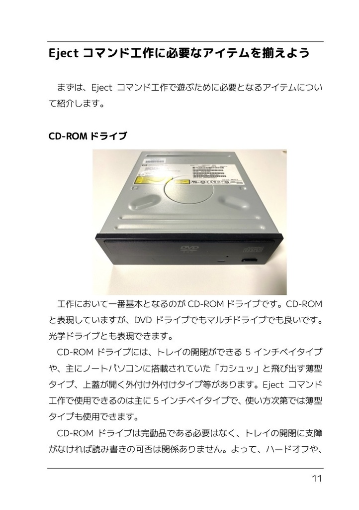 いちばんやさしいEjectコマンド工作の教本