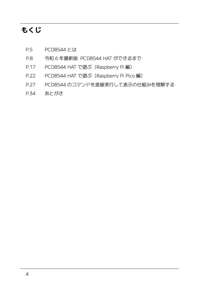 【電子版】令和6年最新版PCD8544 HATを作って遊ぶ本