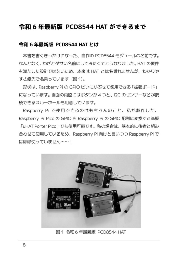 【電子版】令和6年最新版PCD8544 HATを作って遊ぶ本