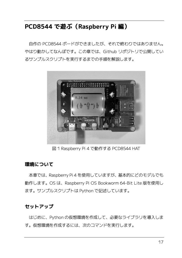 【電子版】令和6年最新版PCD8544 HATを作って遊ぶ本
