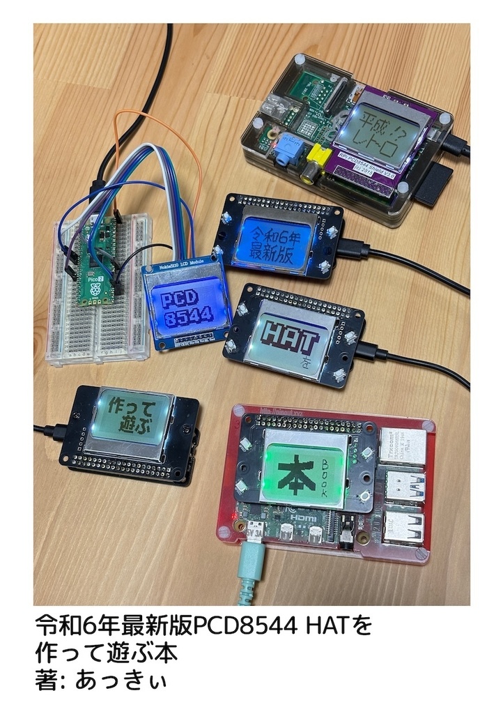 【紙版】令和6年最新版PCD8544 HATを作って遊ぶ本