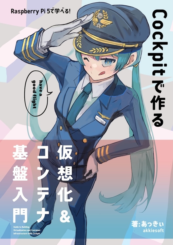 Raspberry Pi 5で学べる！Cockpitで作る仮想化&コンテナ基盤入門