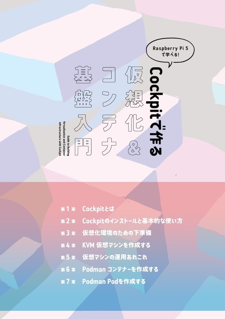 Raspberry Pi 5で学べる!Cockpitで作る仮想化&コンテナ基盤入門