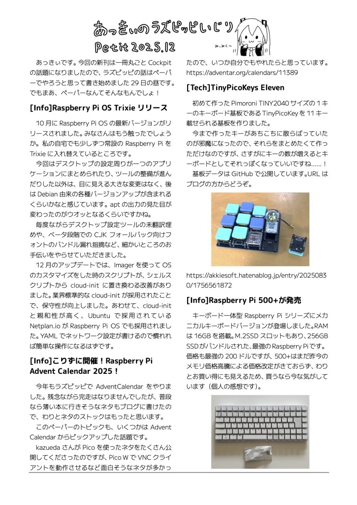 あっきぃのラズピッピいじりPetit-2025.12