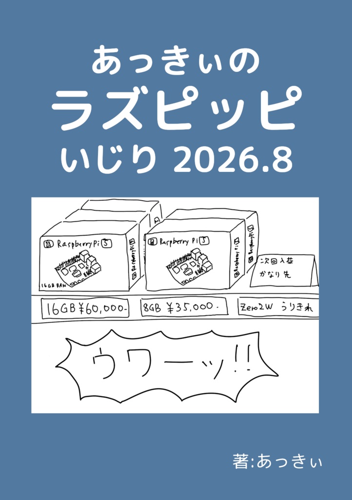 あっきぃのラズピッピいじり2026.8