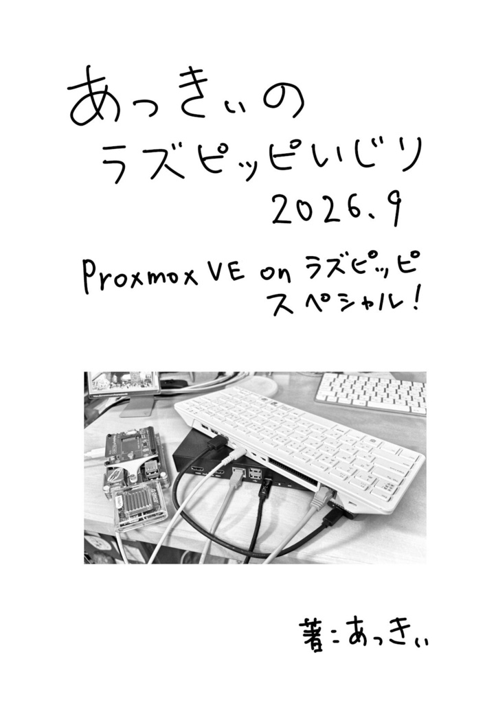 あっきぃのラズピッピいじり2026.9 Proxmox VE on ラズピッピスペシャル!