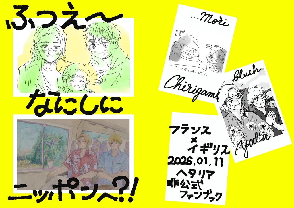 ふつえ〜なにしにニッポンへ⁈！