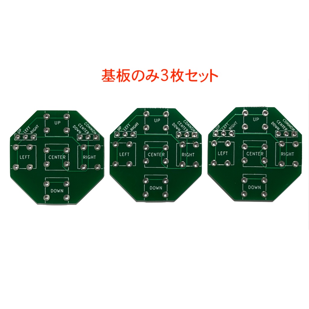 札幌貿易さん販売の『方向スイッチ＋決定ボタン 5スイッチ』専用プリント基板3枚セット