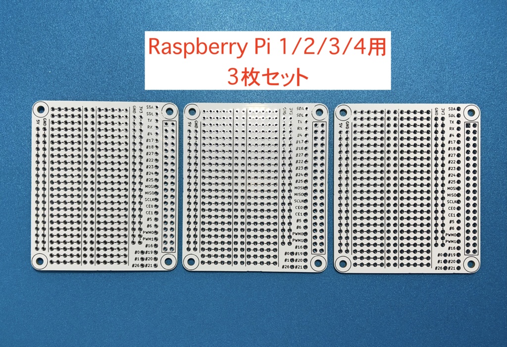 Raspberry Pi 用 HAT基板 3枚セット