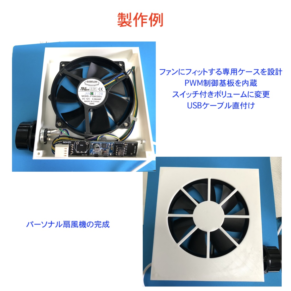 PCファンを利用してモバイル扇風機を作る