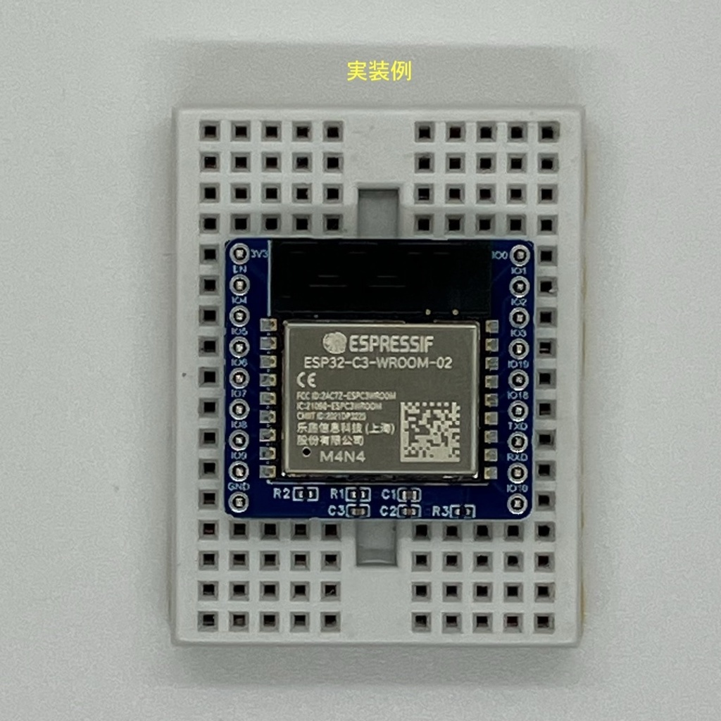 ESP32-C3 ピッチ変換基板(起動部品実装済み)3枚セット