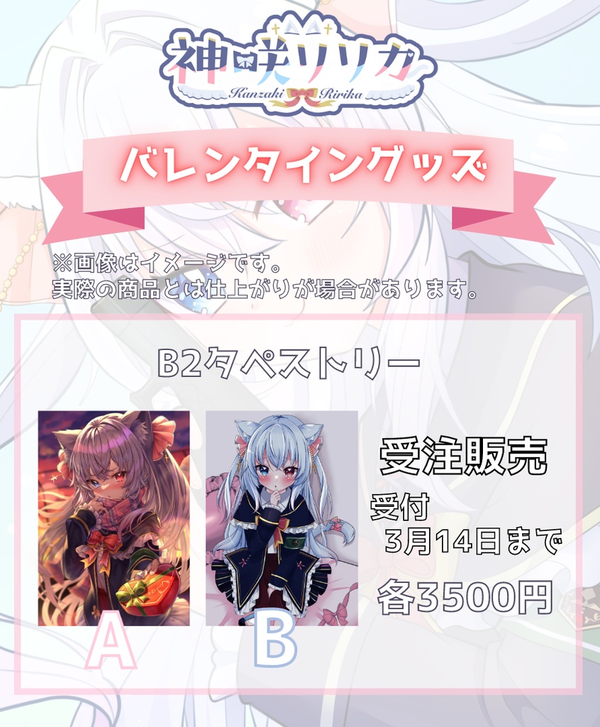 2023年神咲リリカ バレンタイングッズ　受注生産