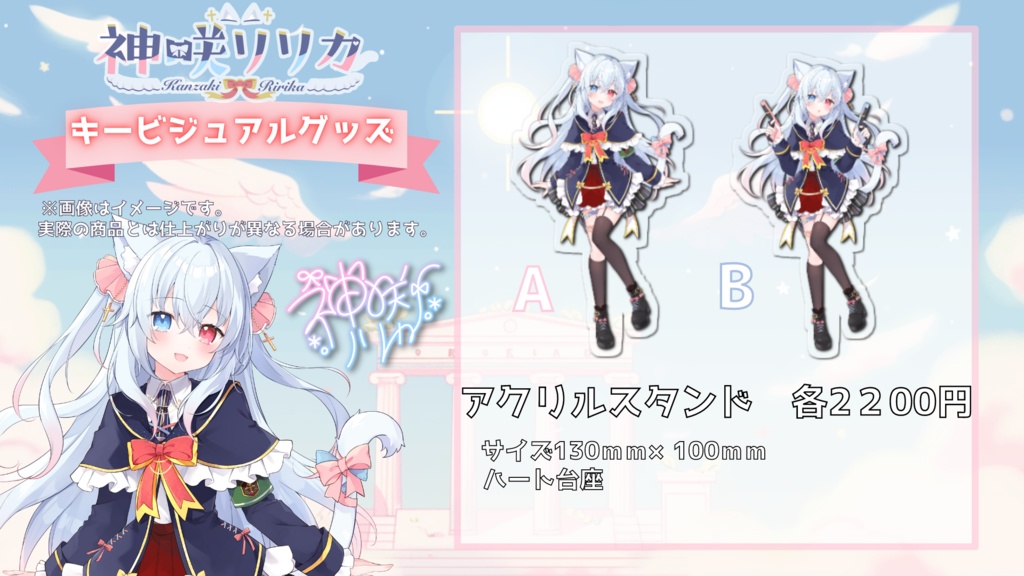 神咲リリカのキービジュアルグッズ