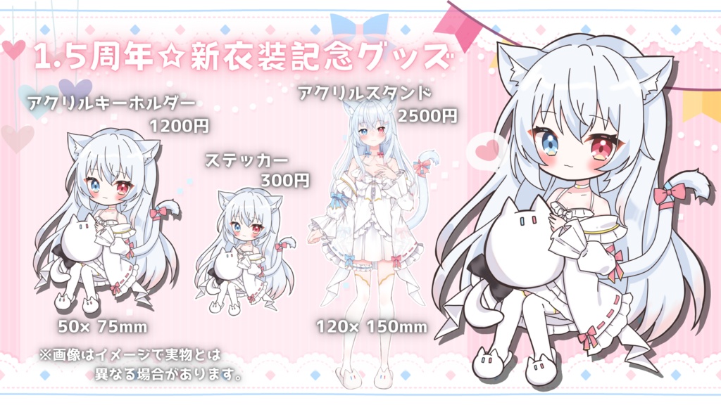 1.5周年新衣装記念グッズ