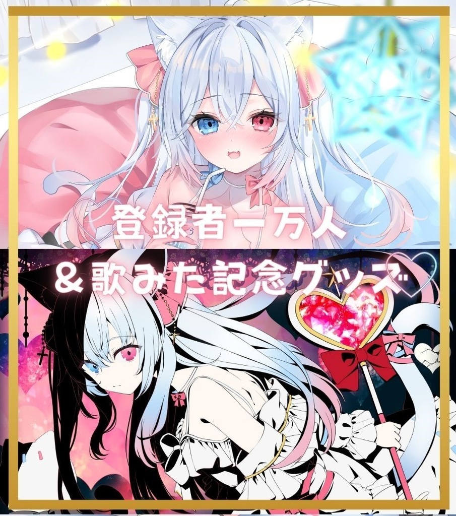 一万人記念＆歌みた公開記念グッズ