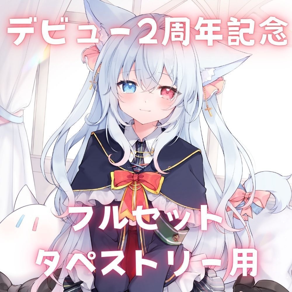 神咲リリカ 二周年記念グッズ フルセットタペストリー用