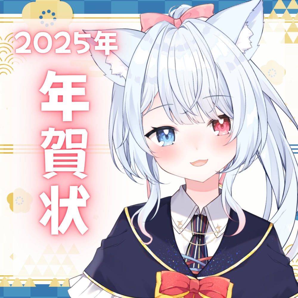 2025年！神咲リリカから年賀状♡