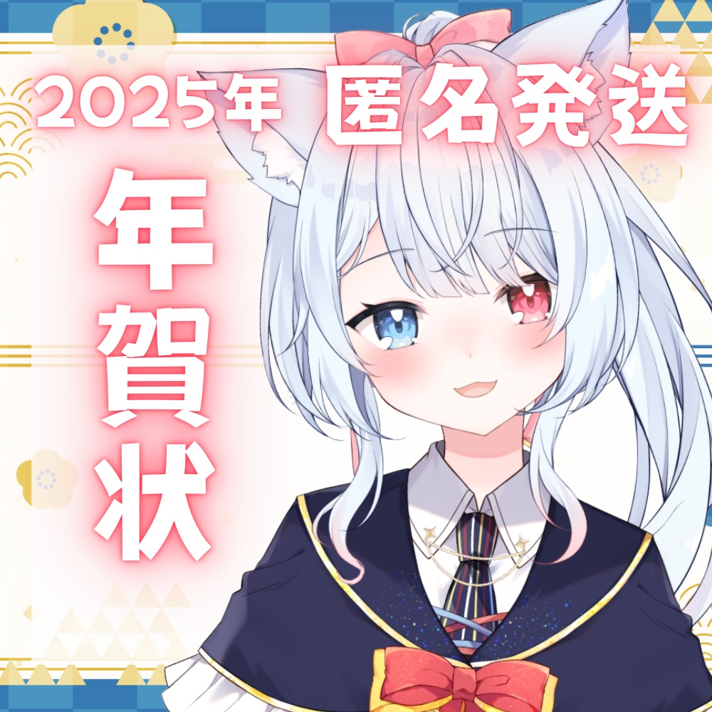 【匿名発送】2025年！神咲リリカから年賀状♡