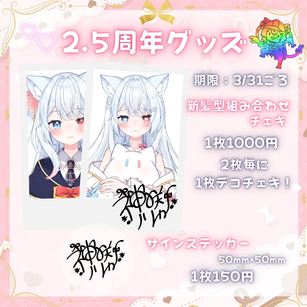 神咲リリカの2.5周年記念グッズ