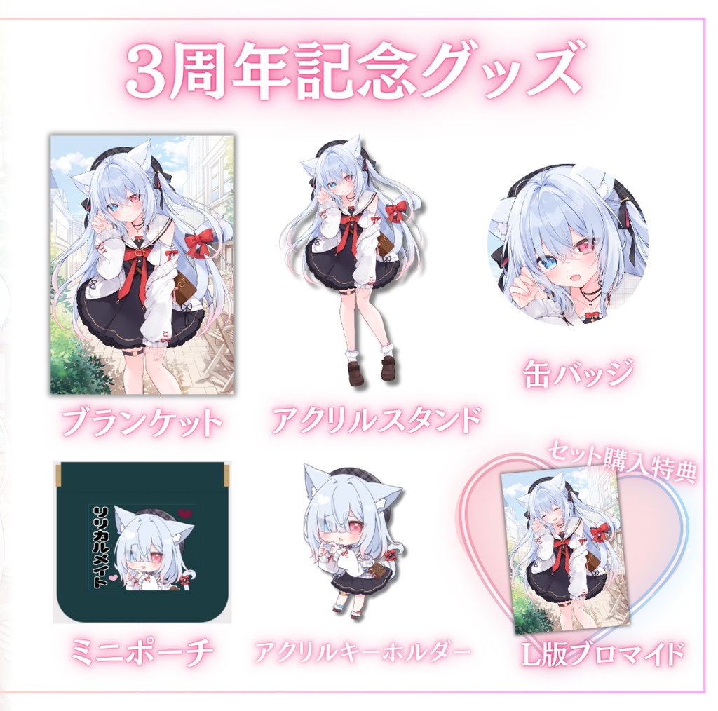 神咲リリカ3周年記念グッズ