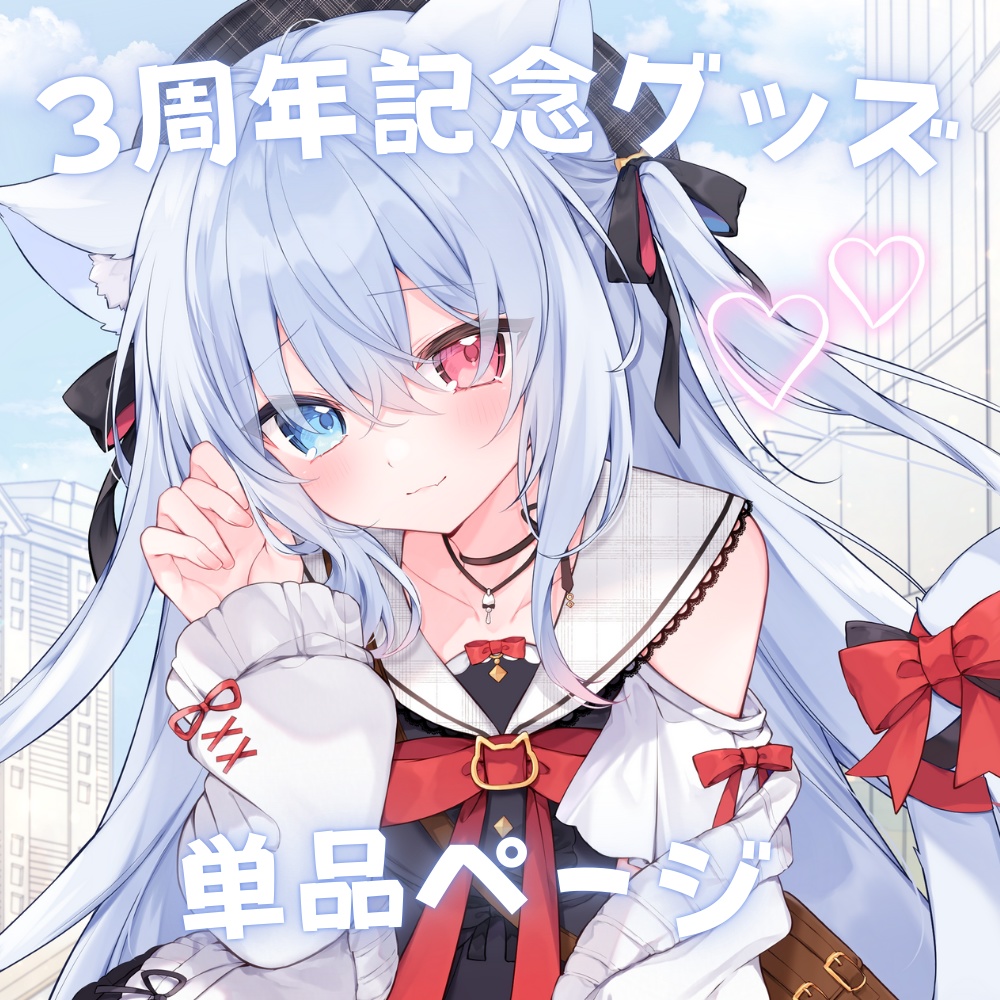 【単品】神咲リリカ3周年記念グッズ