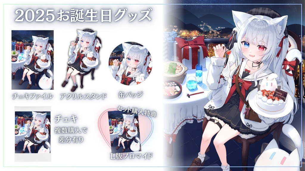 2025神咲リリカお誕生日グッズ