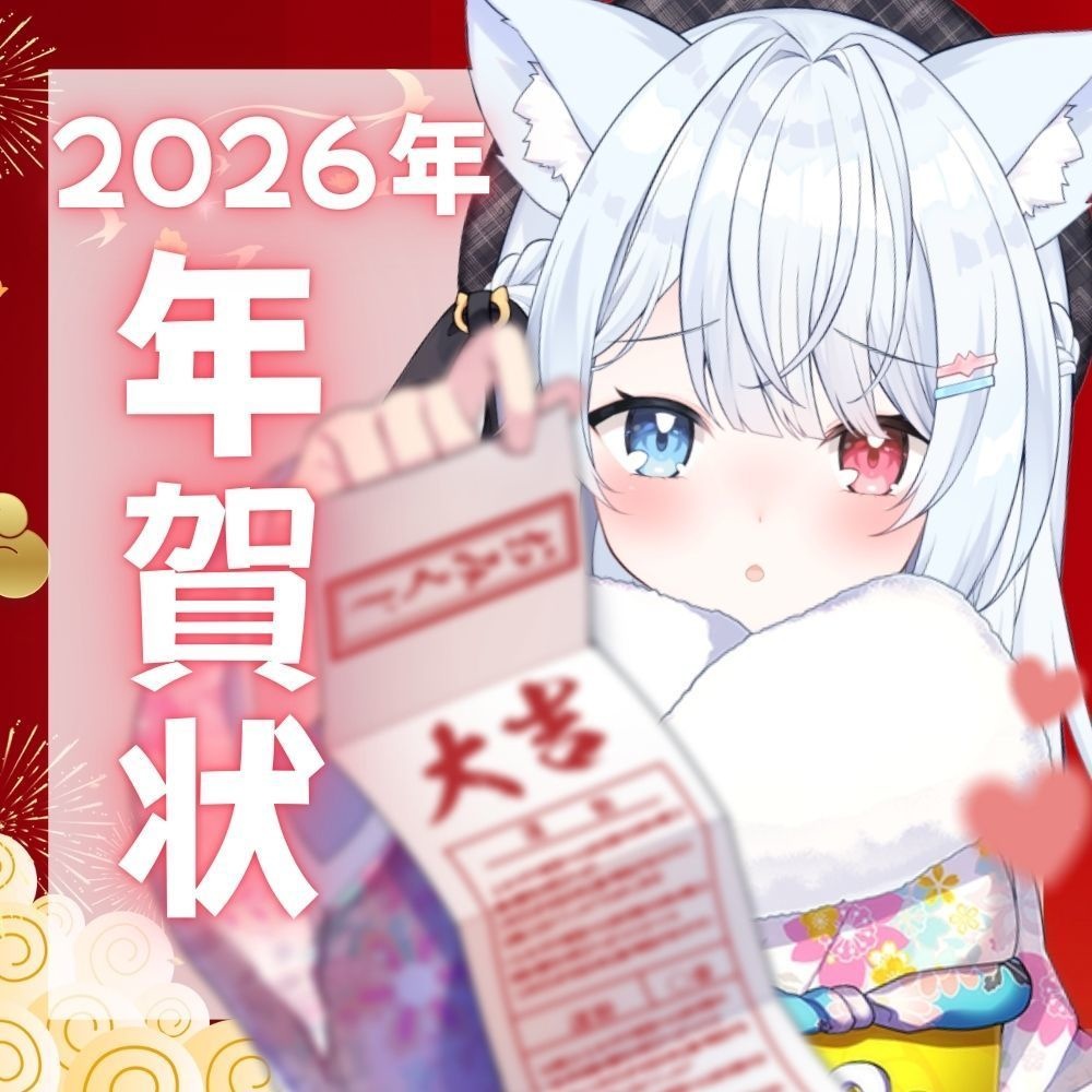 2026年!神咲リリカから年賀状♡