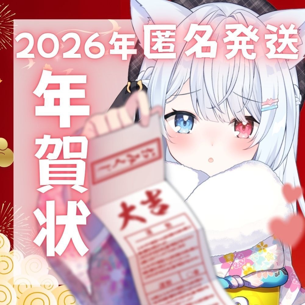 【匿名発送】2025年！神咲リリカから年賀状♡