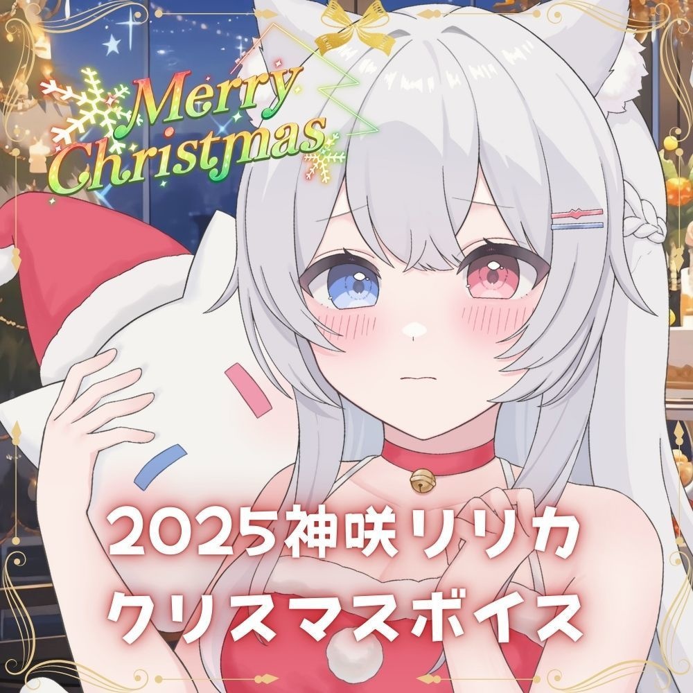 2025年神咲リリカ♡クリスマスボイス♡