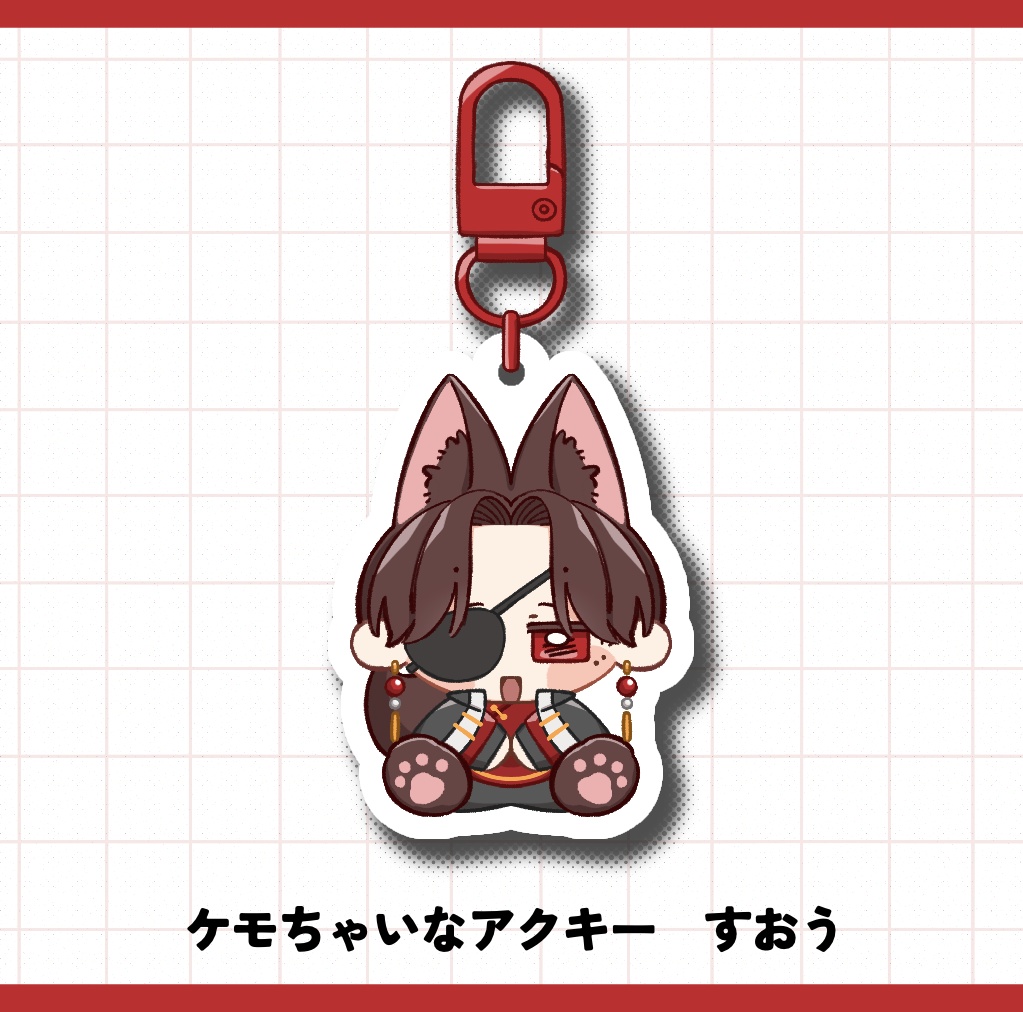 けもチャイナアクキー　すおう