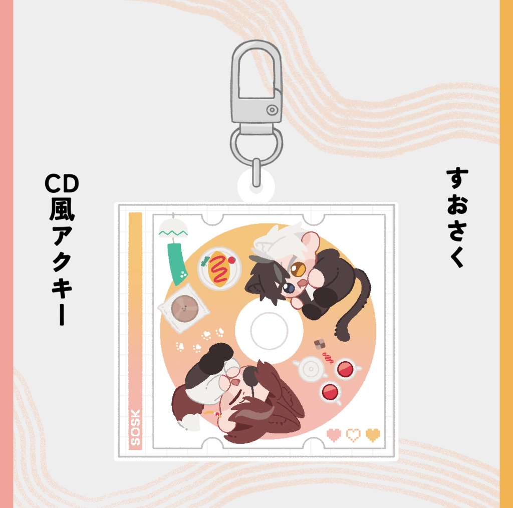 CD風アクキー　すおさく