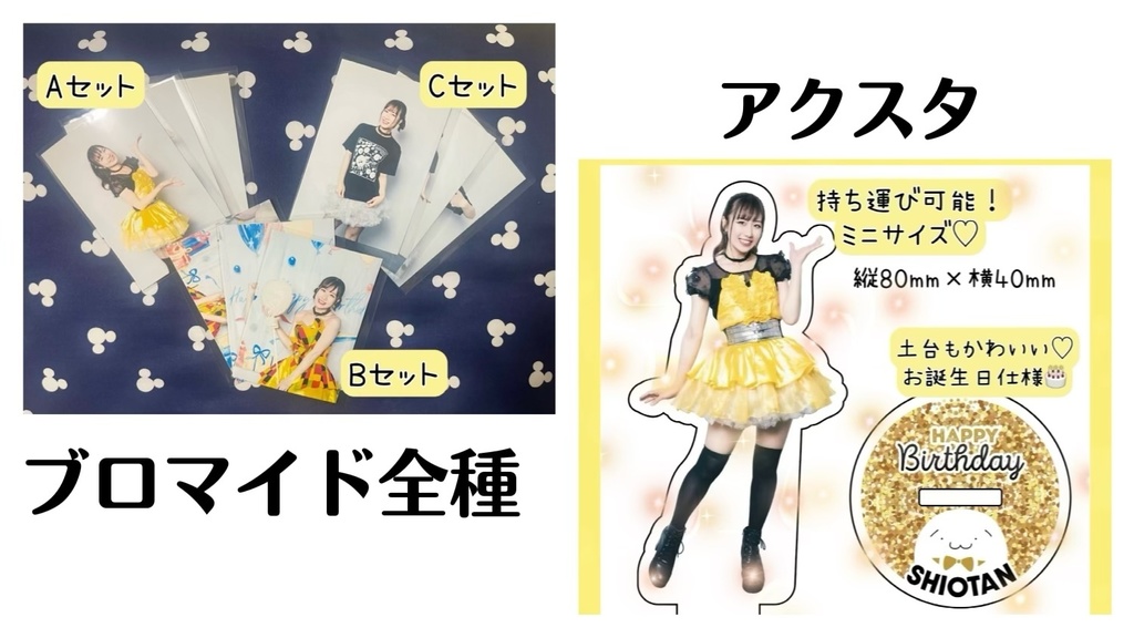 🎂しおたんBirthdayセット🎂