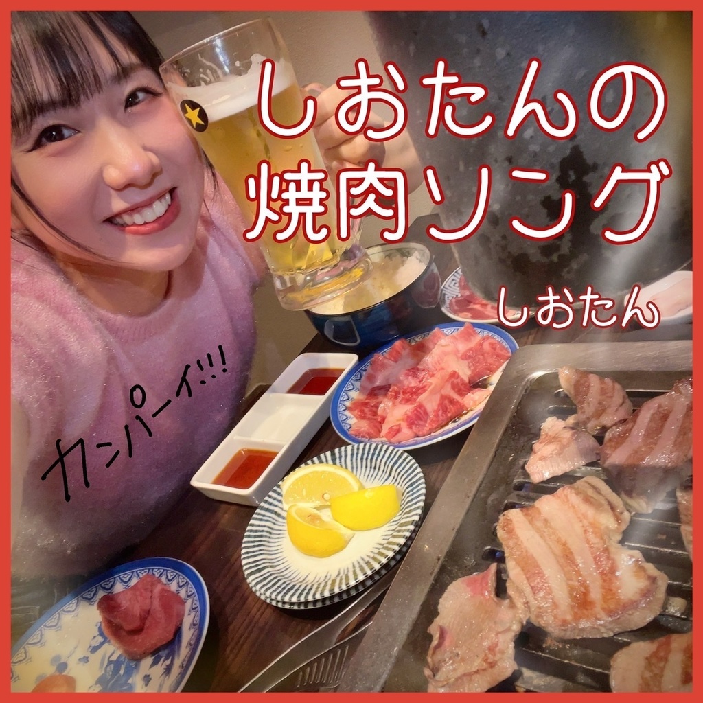 5th single「しおたんの焼肉ソング」