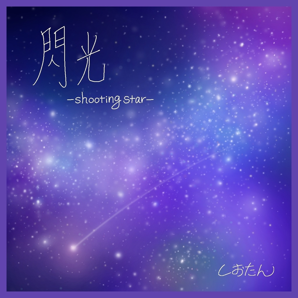 6th single「閃光-shooting star-」