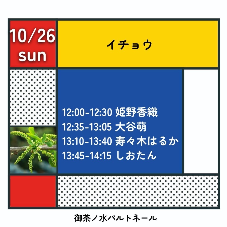 【チェキ】10/26イチョウ