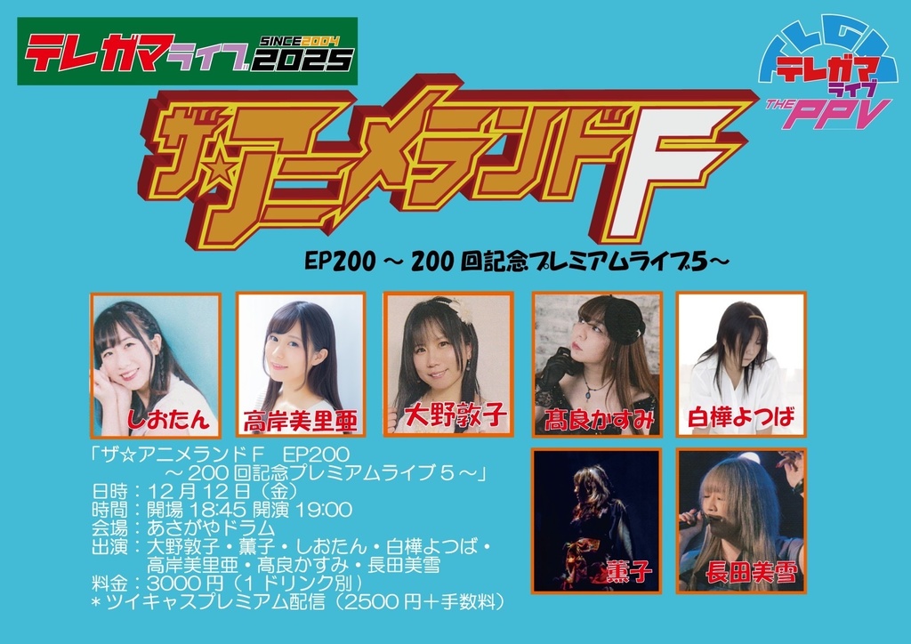 【チェキ】12/12 アニメランドF