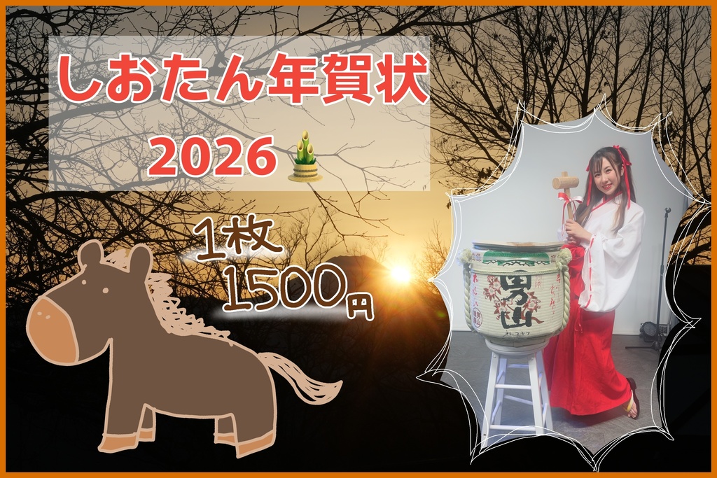 しおたん年賀状2026🎍