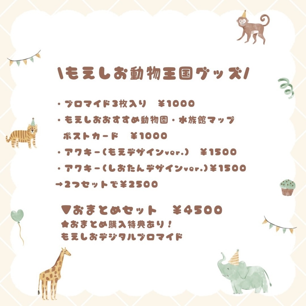 もえしお動物王国グッズ🦦🦭
