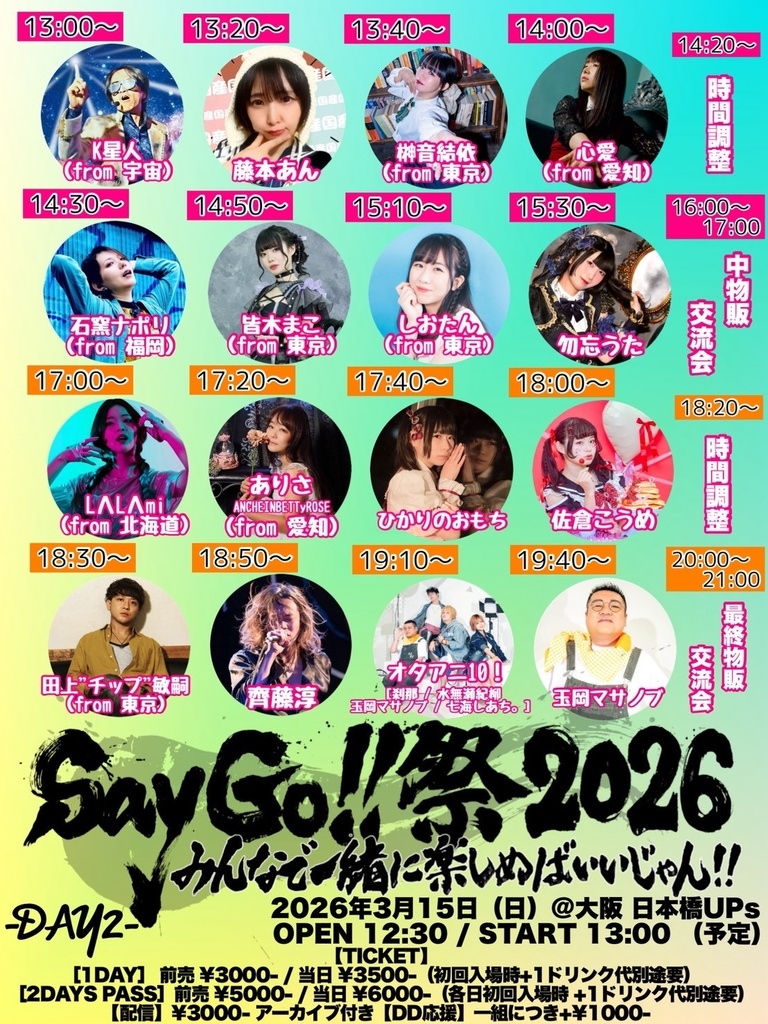 【3/15】しおたん大阪遠征応援ページ