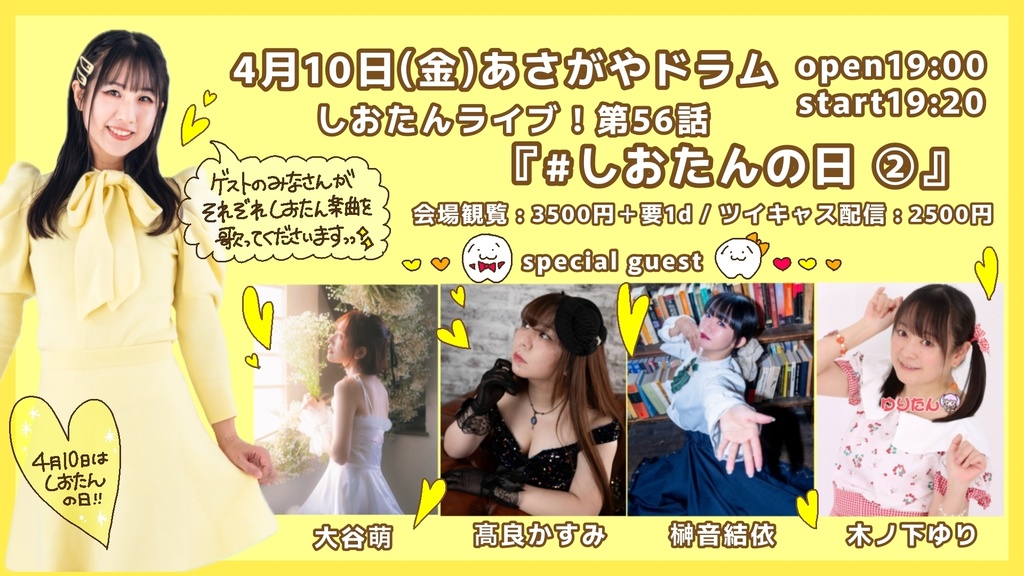 しおたんライブ！ドリンク応援