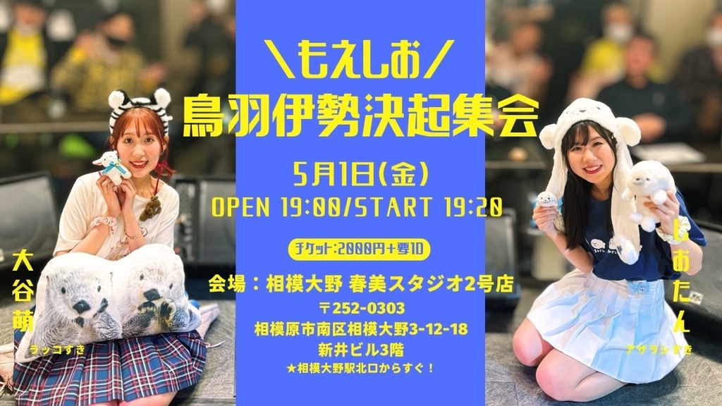 5/1「もえしお鳥羽伊勢決起集会」投げ銭ページ