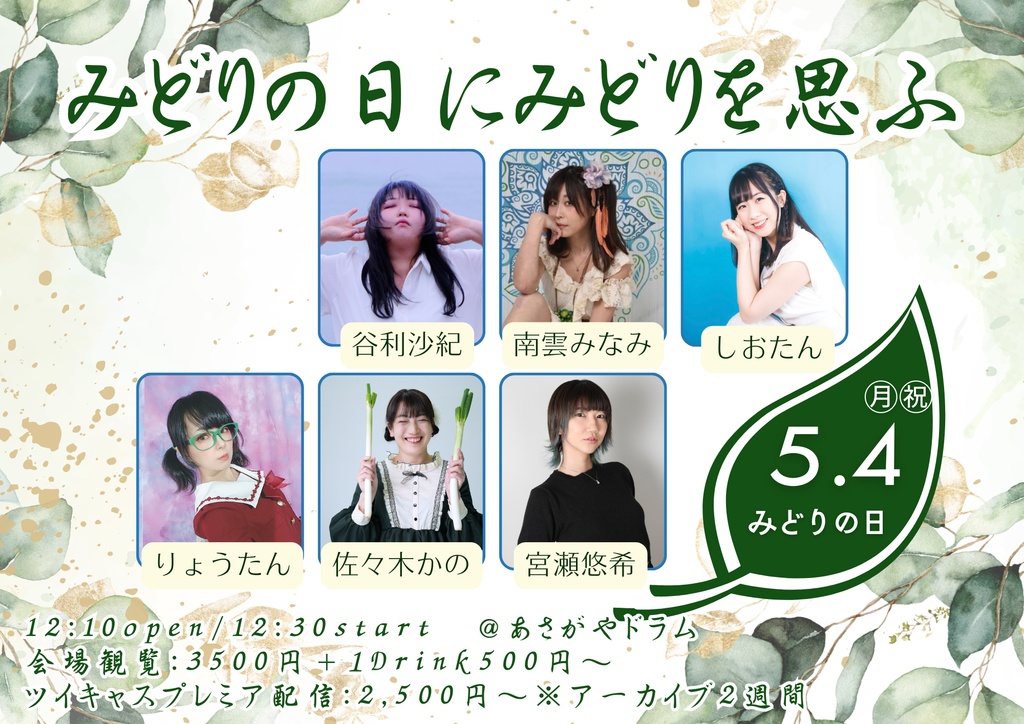 【チェキ】5/4みどりの日
