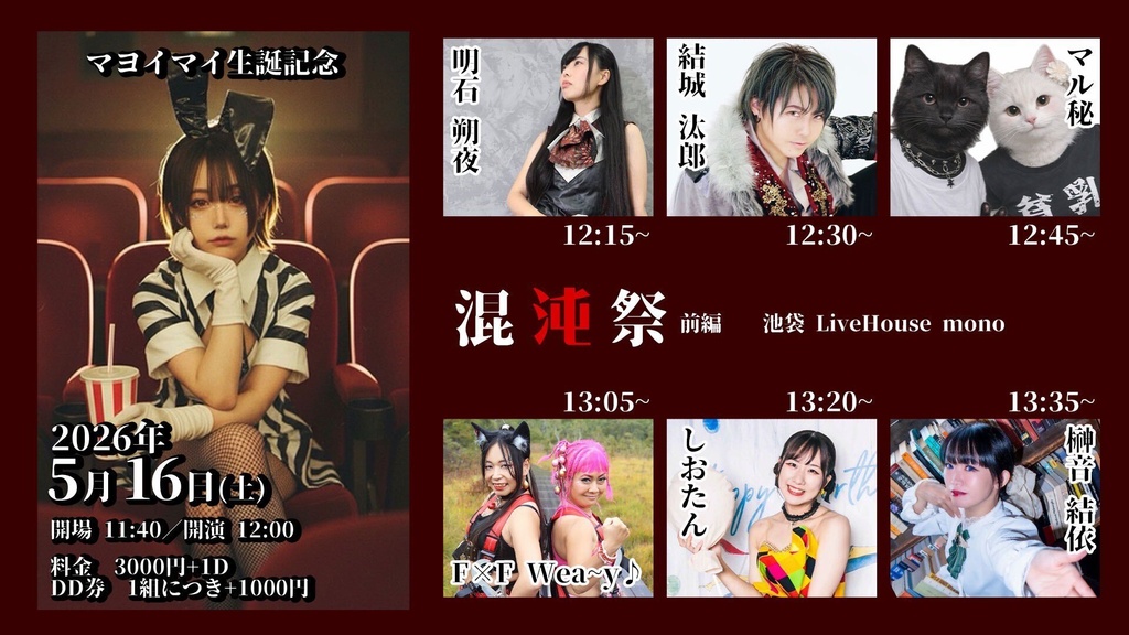 【チェキ】5/16 混沌祭