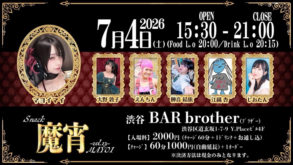 【7/4】スナック魔宵🇻🇳