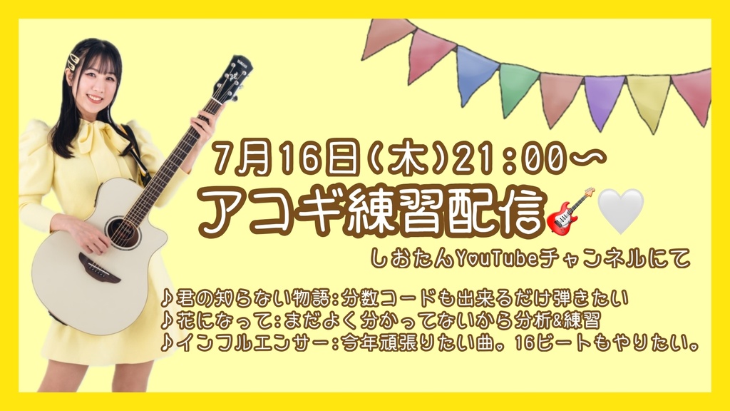【7/16】生配信応援ページ